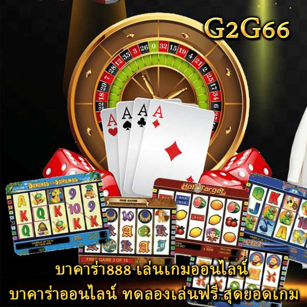 บาคาร่า888 เล่นเกมออนไลน์ บาคาร่าออนไลน์ ทดลองเล่นฟรี สุดยอดเกม