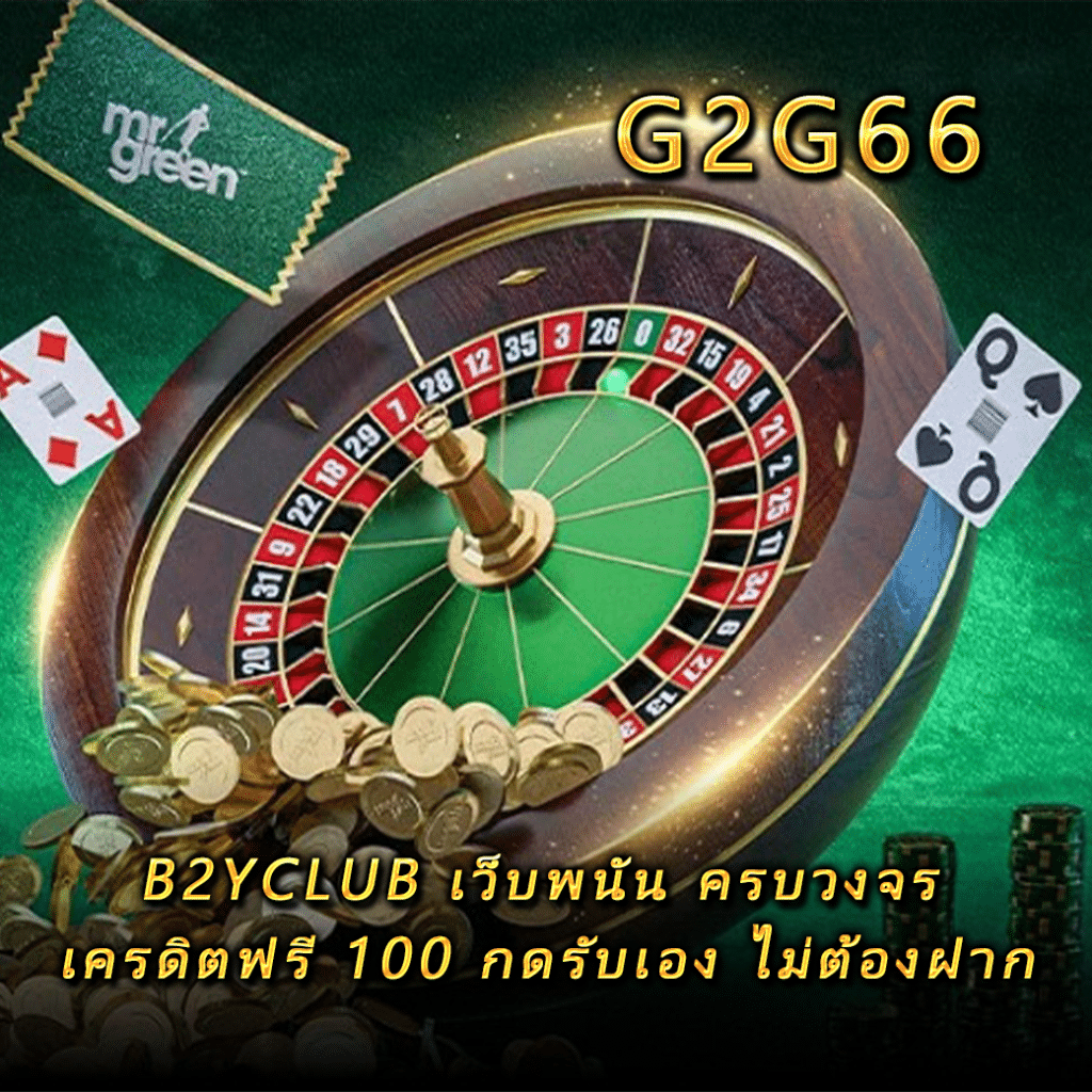 b2yclub เว็บพนัน ครบวงจร เครดิตฟรี 100 กดรับเอง ไม่ต้องฝาก