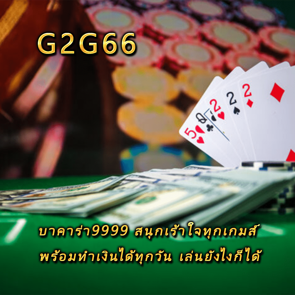 บาคาร่า9999 สนุกเร้าใจทุกเกมส์ พร้อมทำเงินได้ทุกวัน เล่นยังไงก็ได้