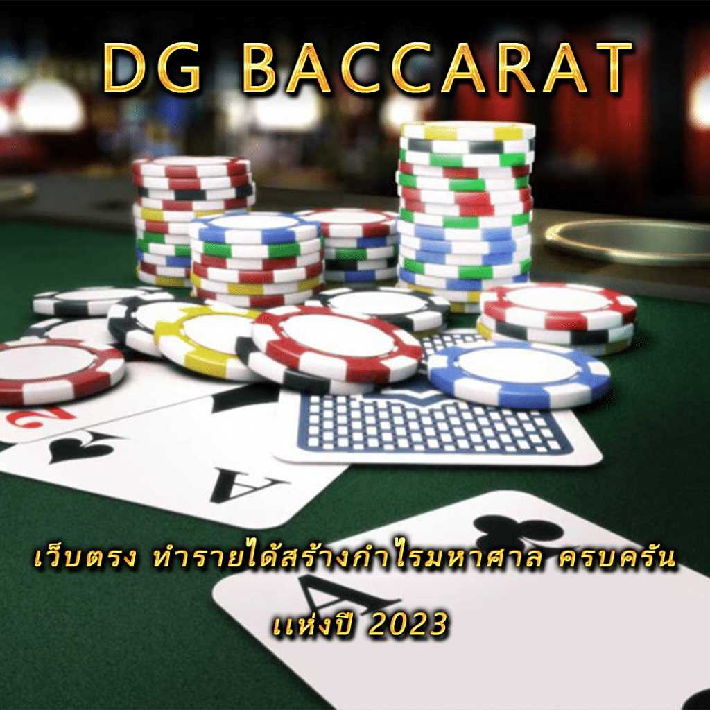 dg baccarat เว็บตรง ทำรายได้สร้างกำไรมหาศาล ครบครัน เเห่งปี 2023