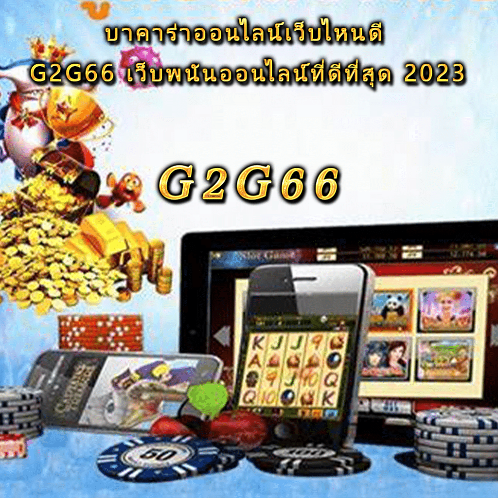 บาคาร่าออนไลน์เว็บไหนดี G2G66 เว็บพนันออนไลน์ที่ดีที่สุด 2023