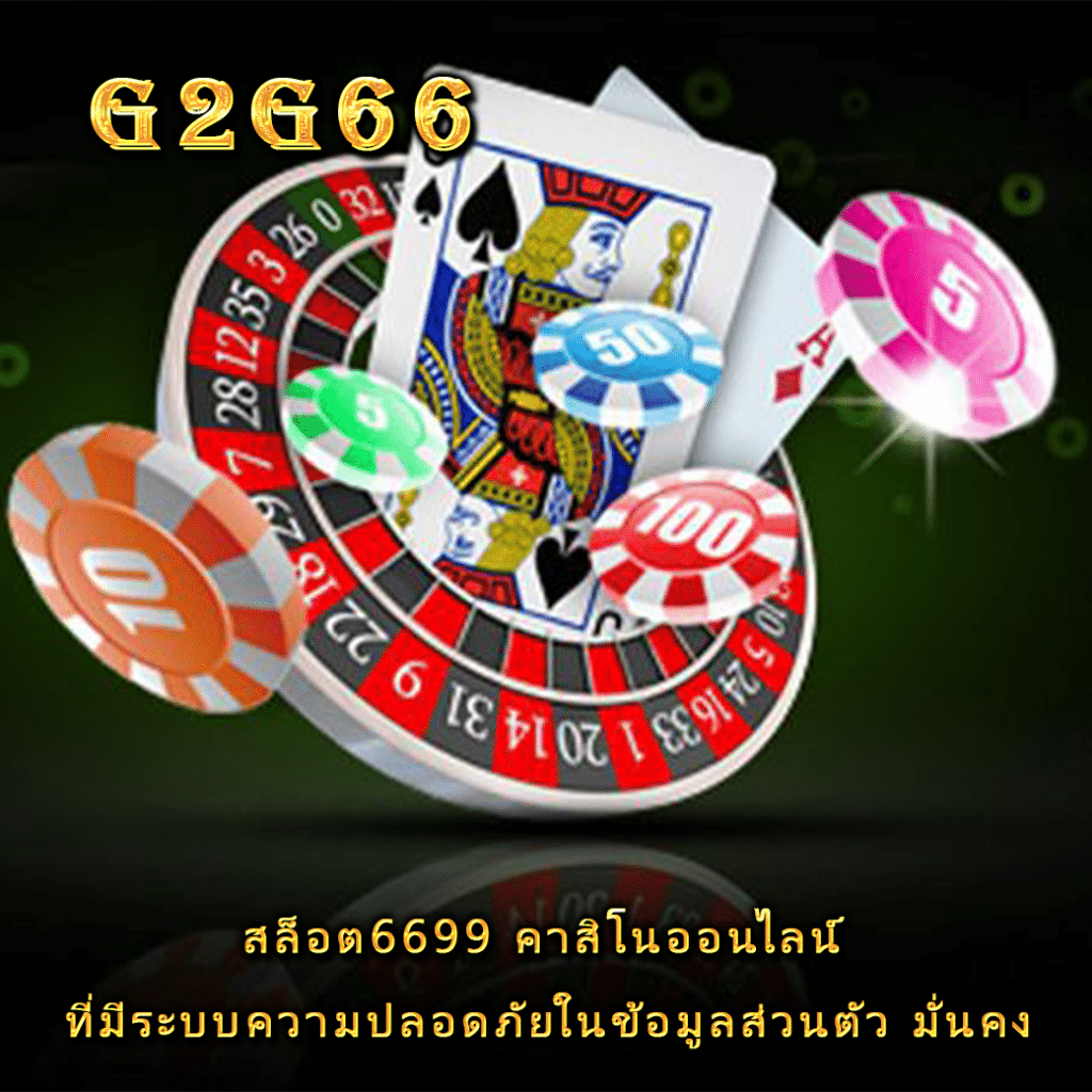 สล็อต6699 คาสิโนออนไลน์ ที่มีระบบความปลอดภัยในข้อมูลส่วนตัว มั่นคง