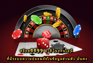 สล็อต6699 คาสิโนออนไลน์ ที่มีระบบความปลอดภัยในข้อมูลส่วนตัว มั่นคง