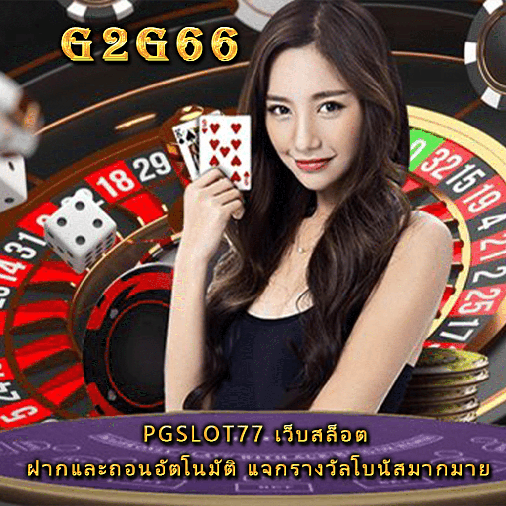 PGSLOT77 เว็บสล็อต ฝากและถอนอัตโนมัติ แจกรางวัลโบนัสมากมาย