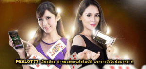 PGSLOT77 เว็บสล็อต ฝากและถอนอัตโนมัติ แจกรางวัลโบนัสมากมาย