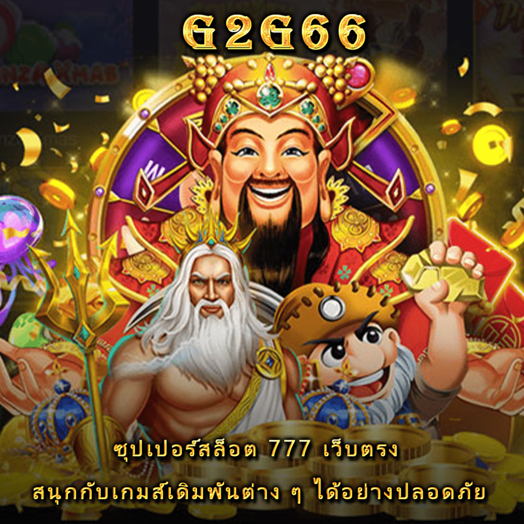 ซุปเปอร์สล็อต 777 เว็บตรง สนุกกับเกมส์เดิมพันต่าง ๆ ได้อย่างปลอดภัย