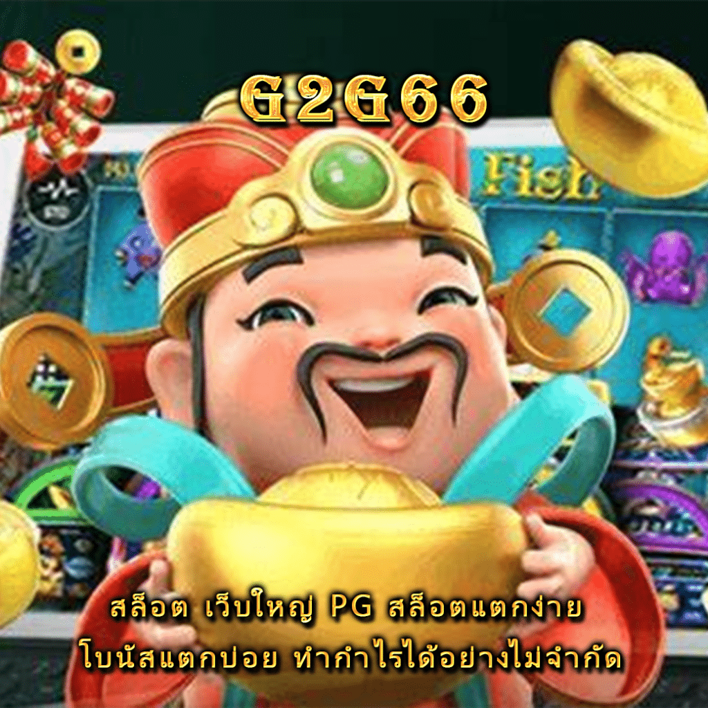 สล็อต เว็บใหญ่ pg สล็อตแตกง่าย โบนัสแตกบ่อย ทำกำไรได้อย่างไม่จำกัด