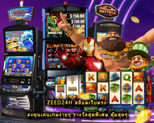 zeed24h สล็อตเว็บตรง ลงทุนเล่นเกมง่ายๆ รางวัลสุดพิเศษ คุ้มสุดๆ