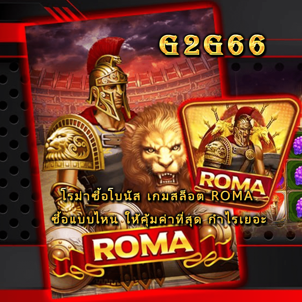 โรม่าซื้อโบนัส เกมสล็อต ROMA ซื้อแบบไหน ให้คุ้มค่าที่สุด กำไรเยอะ