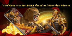 โรม่าซื้อโบนัส เกมสล็อต ROMA ซื้อแบบไหน ให้คุ้มค่าที่สุด กำไรเยอะ