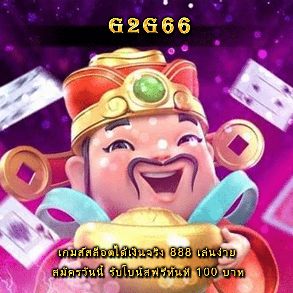 เกมส์สล็อตได้เงินจริง 888 เล่นง่าย สมัครวันนี้ รับโบนัสฟรีทันที 100 บาท