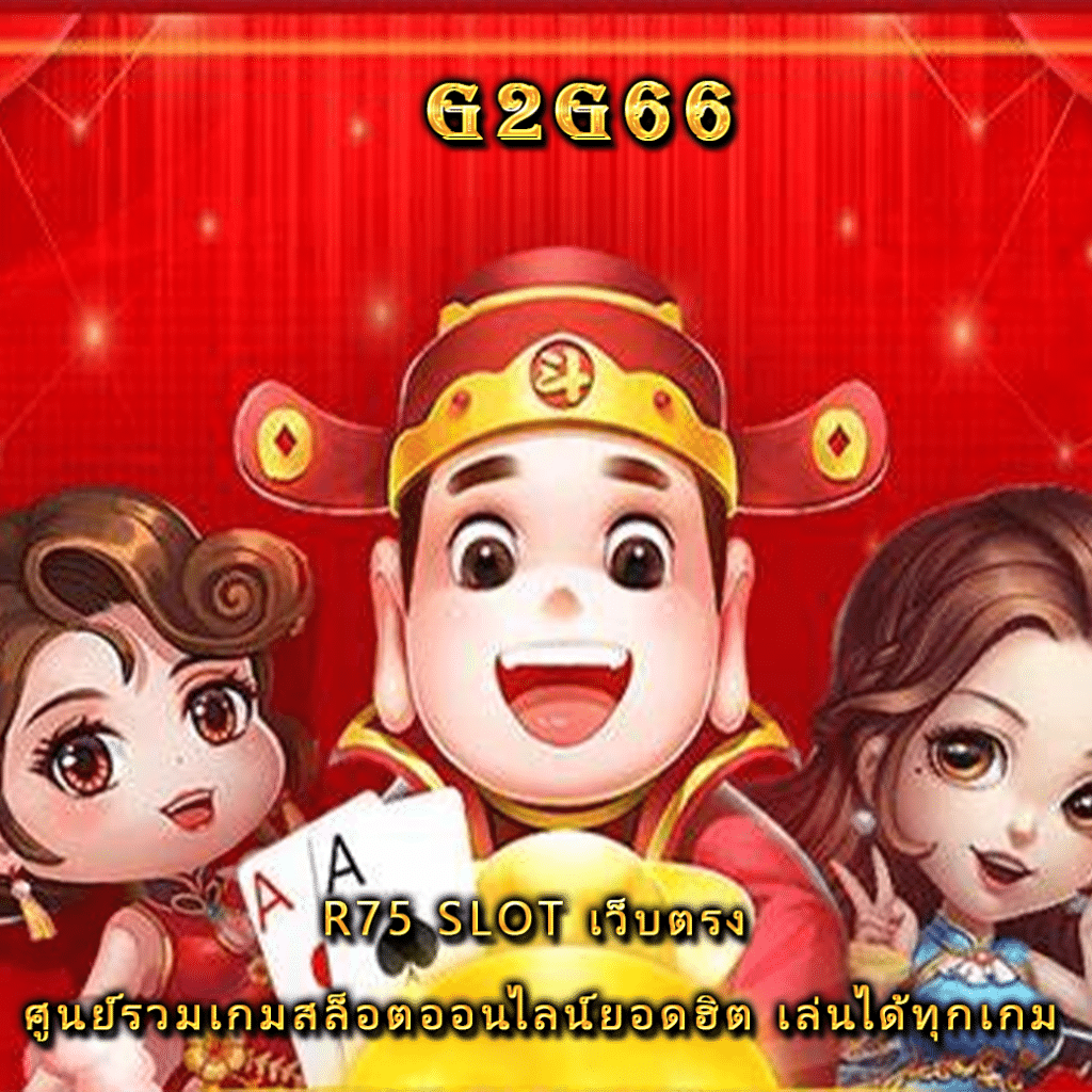 R75 SLOT เว็บตรง ศูนย์รวมเกมสล็อตออนไลน์ยอดฮิต เล่นได้ทุกเกม