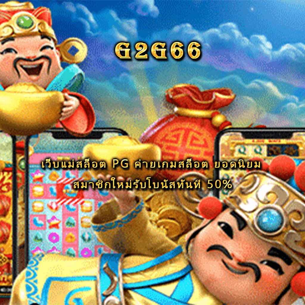 เว็บแม่สล็อต pg ค่ายเกมสล็อต ยอดนิยม สมาชิกใหม่รับโบนัสทันที 50%