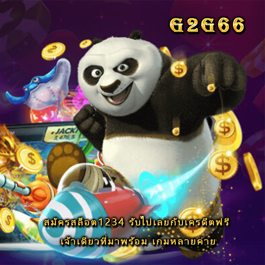 สมัครสล็อต1234 รับไปเลยกับเครดืตฟรี เจ้าเดียวที่มาพร้อม เกมหลายค่าย