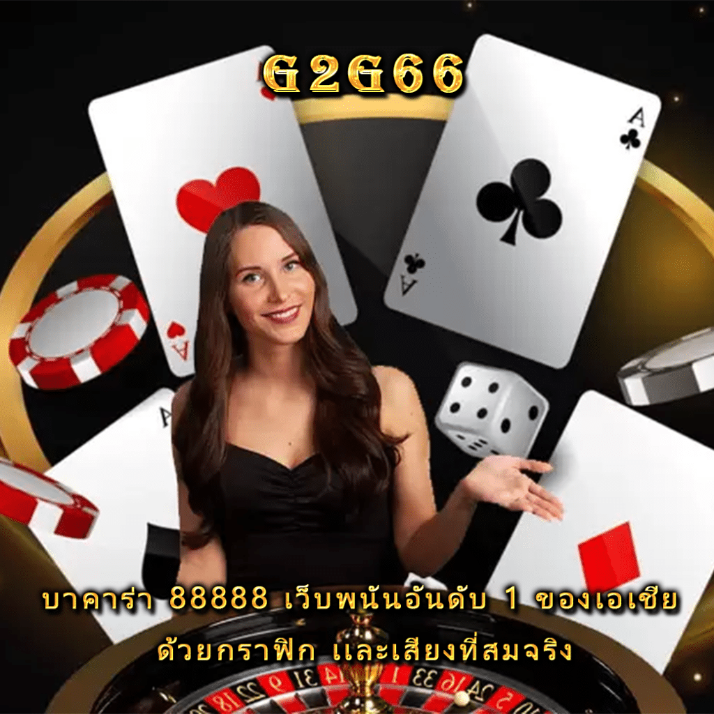 บาคาร่า 88888 เว็บพนันอันดับ 1 ของเอเชีย ด้วยกราฟิก เเละเสียงที่สมจริง