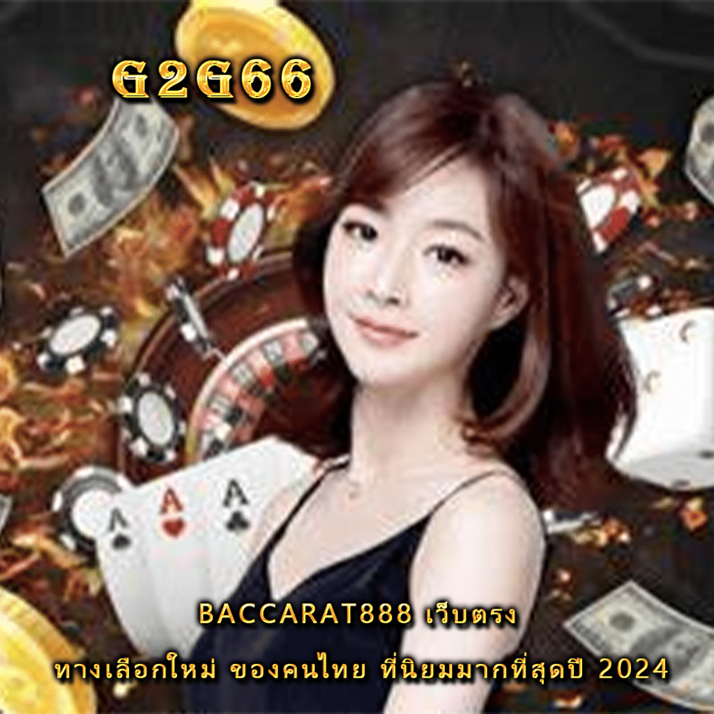 baccarat888 เว็บตรง ทางเลือกใหม่ ของคนไทย ที่นิยมมากที่สุดปี 2024