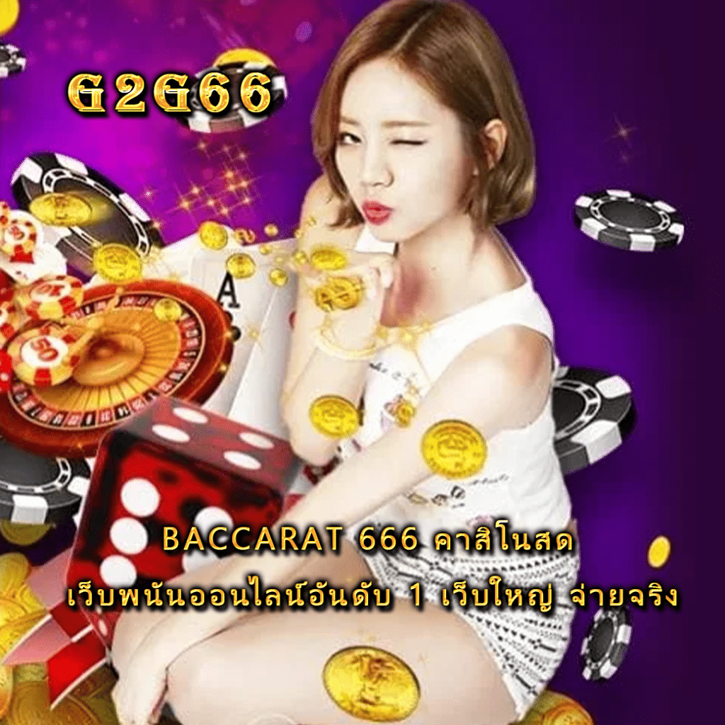 baccarat 666 คาสิโนสด เว็บพนันออนไลน์อันดับ 1 เว็บใหญ่ จ่ายจริง