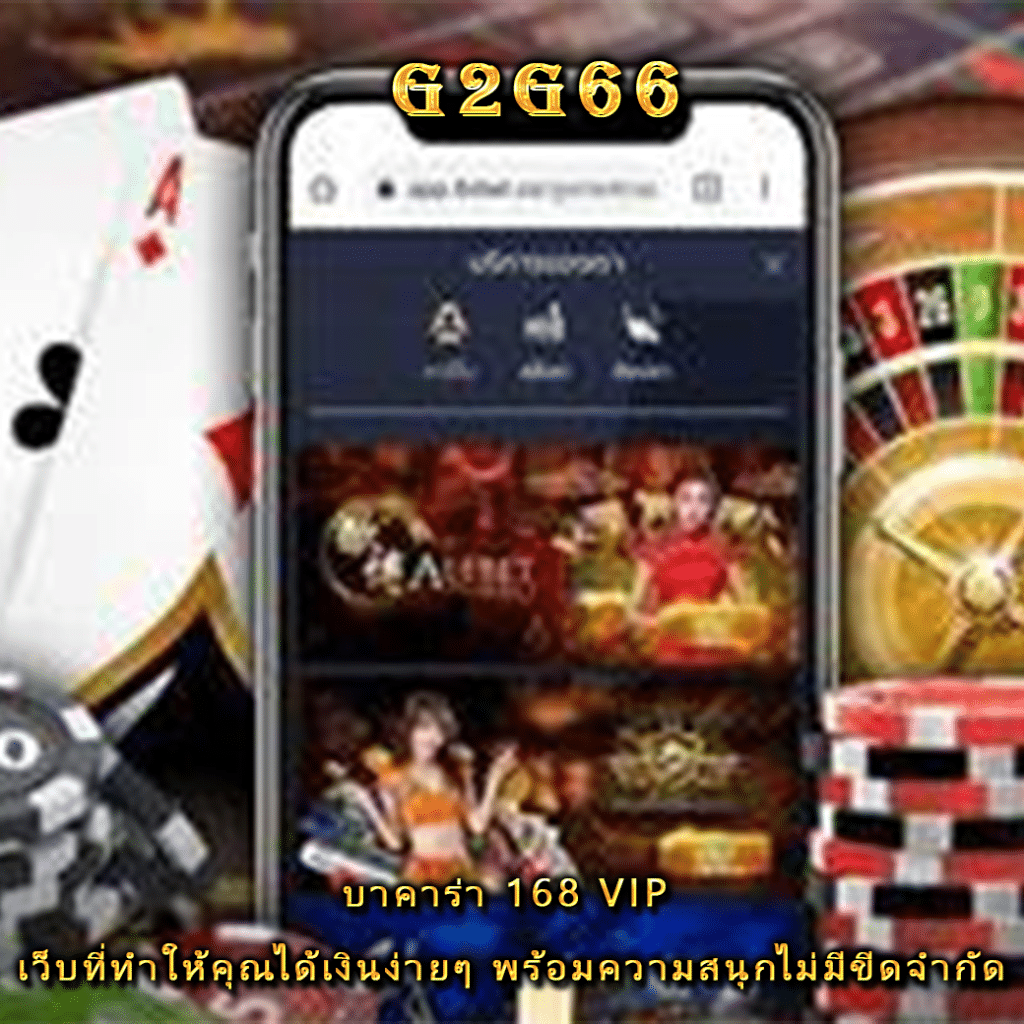 บาคาร่า 168 vip เว็บที่ทำให้คุณได้เงินง่ายๆ พร้อมความสนุกไม่มีขีดจำกัด