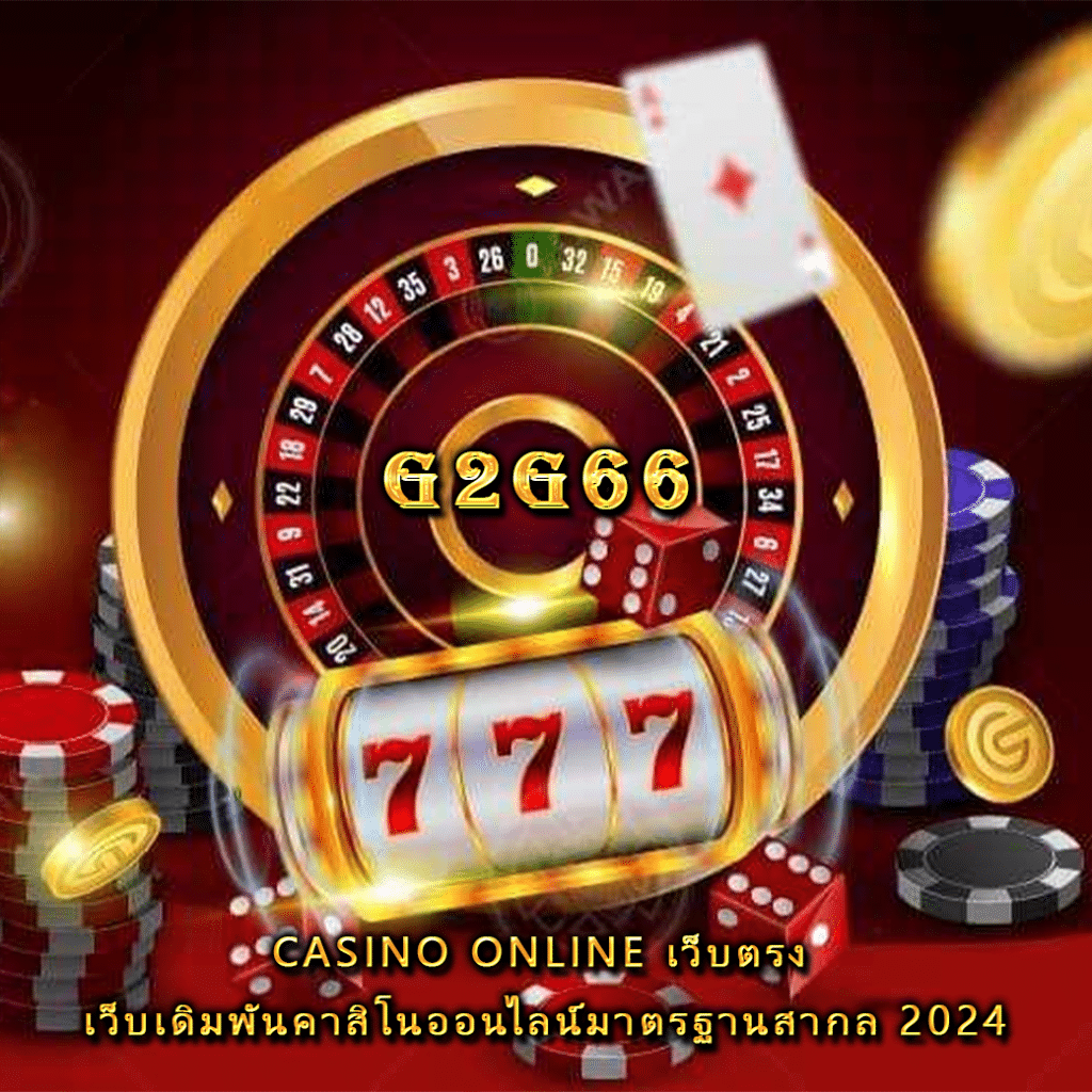 casino online เว็บตรง เว็บเดิมพันคาสิโนออนไลน์มาตรฐานสากล 2024