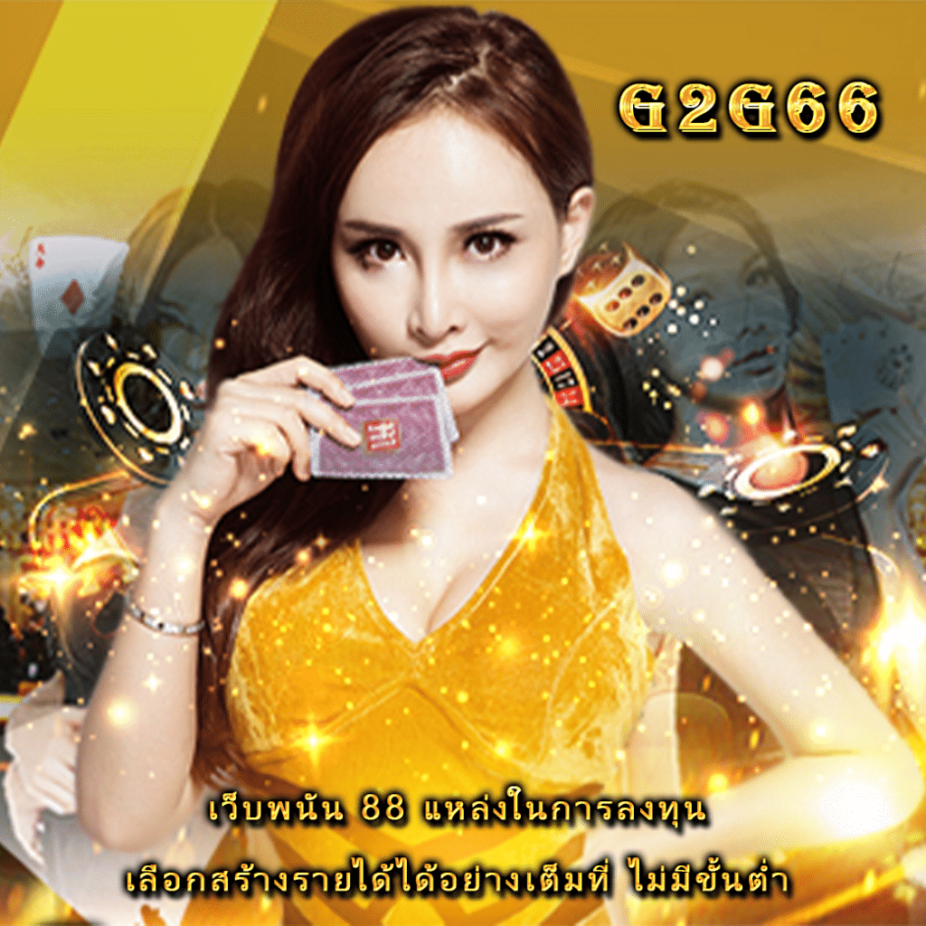 เว็บพนัน 88 แหล่งในการลงทุน เลือกสร้างรายได้ได้อย่างเต็มที่ ไม่มีขั้นต่ำ