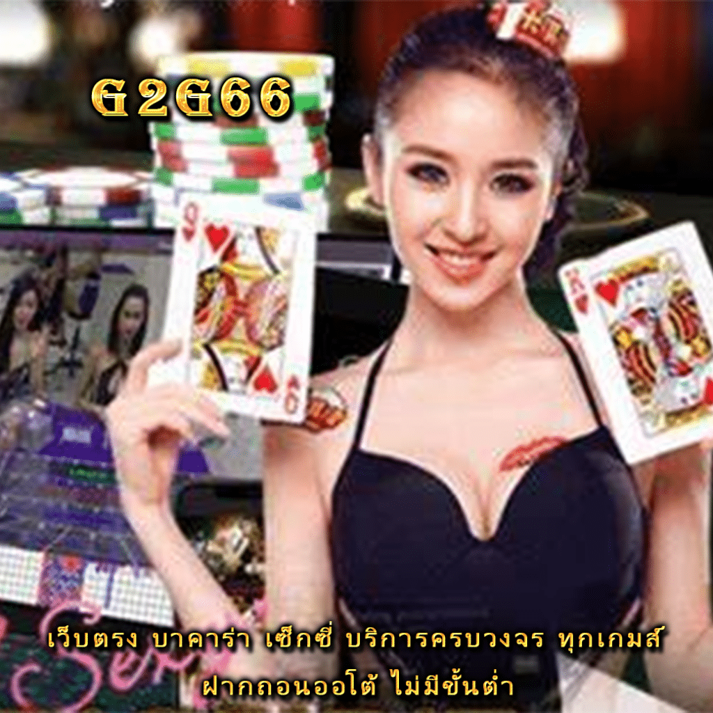 เว็บตรง บาคาร่า เซ็กซี่ บริการครบวงจร ทุกเกมส์ ฝากถอนออโต้ ไม่มีขั้นต่ำ